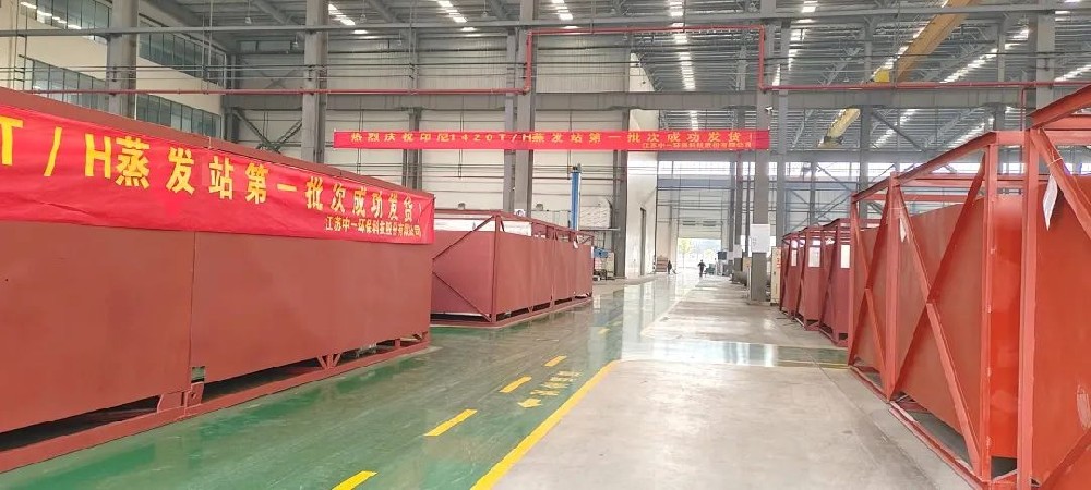 中一科技1420T/H 蒸發(fā)站成功發(fā)貨，助力印尼金光集團！